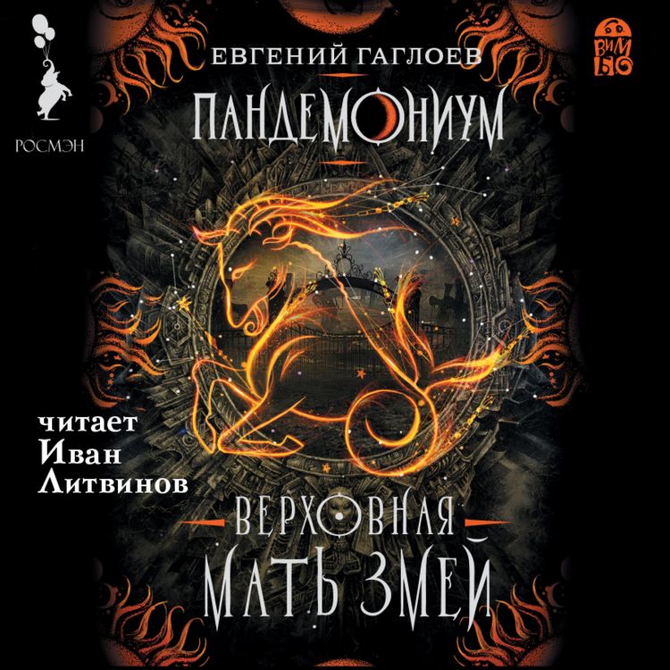 Produktbild: Pandemonium. Verhovnaya Mat' Zmej