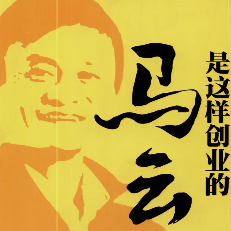 Produktbild: 马云是这样创业的