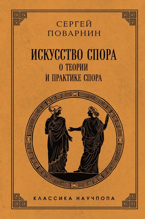 Produktbild: Iskusstvo spora: O teorii i praktike spora
