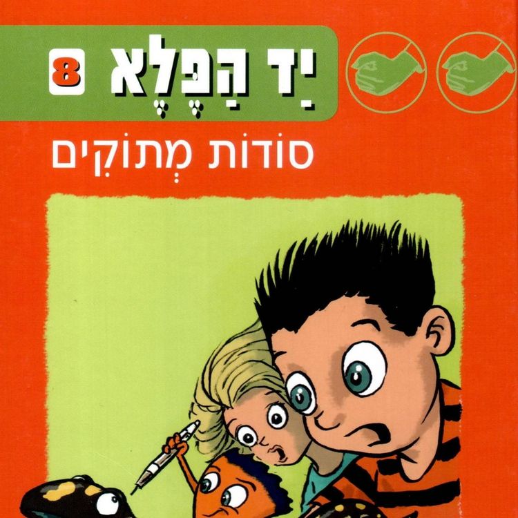 Produktbild: יד הפלא (8) סודות מתוקים