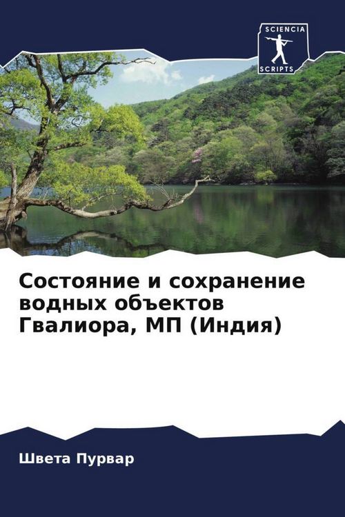 Produktbild: Sostoqnie i sohranenie wodnyh ob#ektow Gwaliora, MP (Indiq)