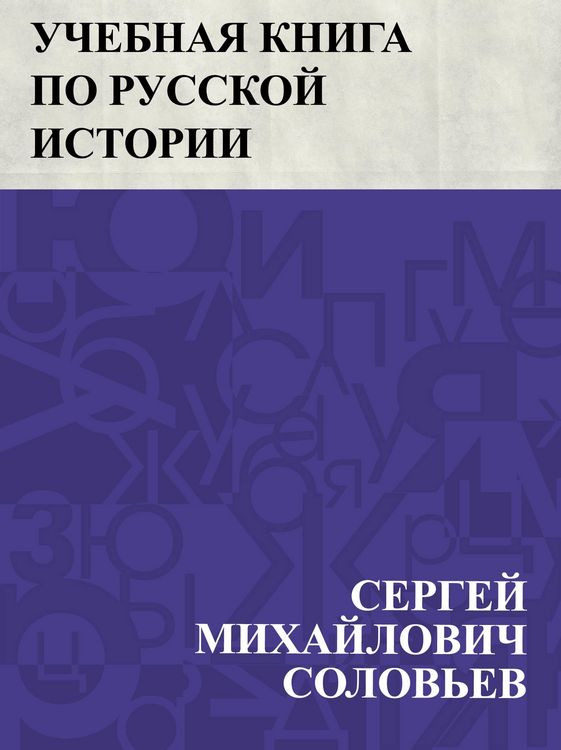 Produktbild: Uchebnaja kniga po russkoj istorii