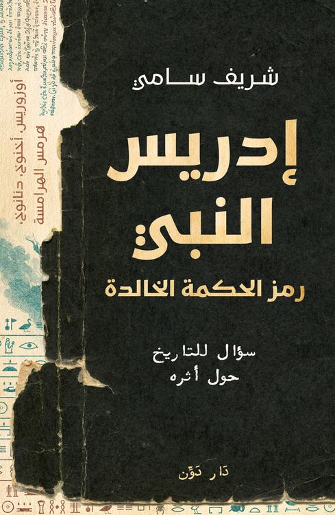 Produktbild: Who is the Prophet Idris?