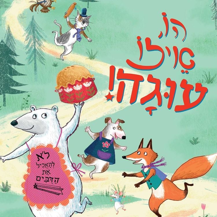 Produktbild: הו, איזו עוגה