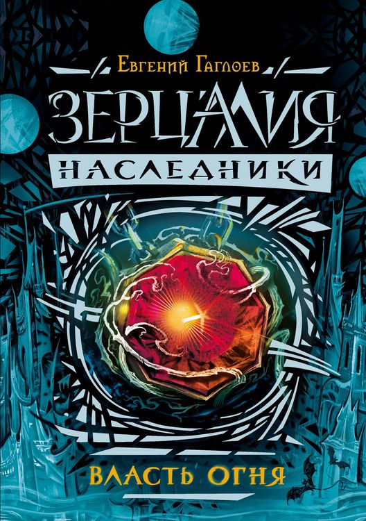 Produktbild: Zercaliya. Nasledniki. Vlast' ognya