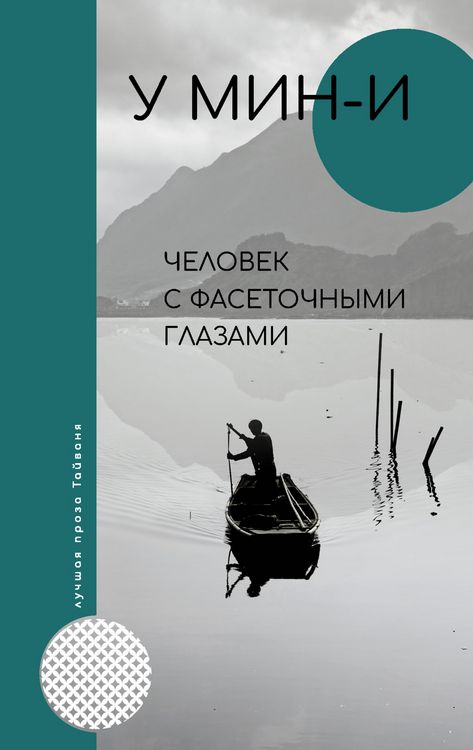 Produktbild: CHelovek s fasetochnymi glazami