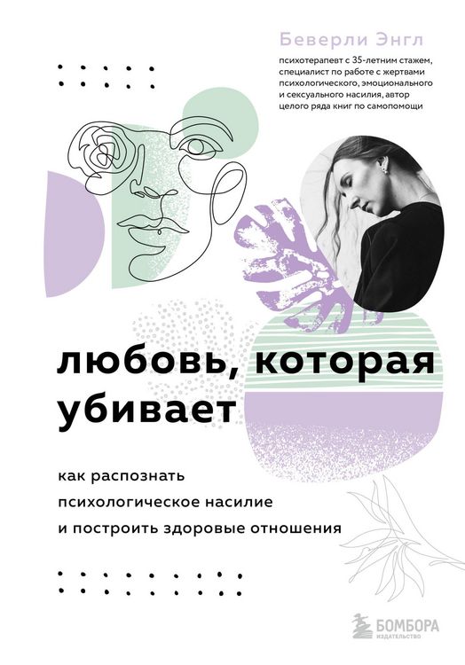 Produktbild: Lyubov, kotoraya ubivaet. Kak raspoznat psihologicheskoe nasilie i postroit zdorovye otnosheniya