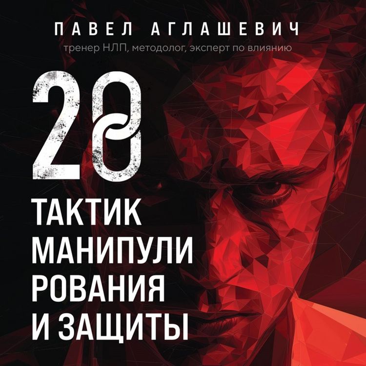 Produktbild: 28 taktik manipulirovaniya i zaschity. Kak ne dat sobesedniku vzyat kontrol nad vami
