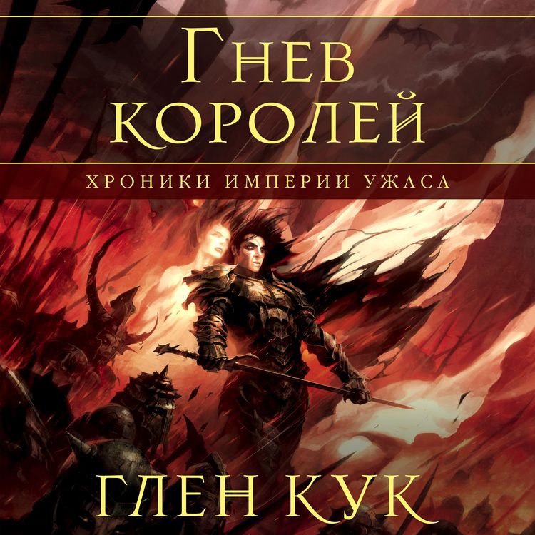 Produktbild: Hroniki Imperii Uzhasa. Gnev koroley