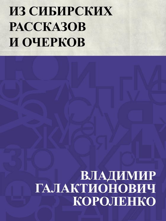 Produktbild: Iz Sibirskikh rasskazov i ocherkov