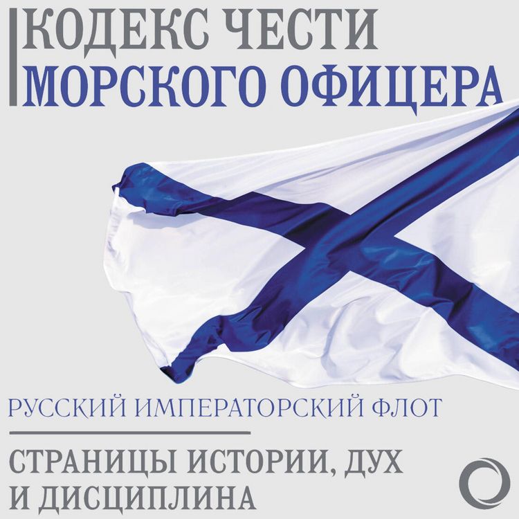 Produktbild: Kodeks chesti morskogo ofitsera. Russkiy Imperatorskiy flot. Stranitsy istorii, duh i distsiplina
