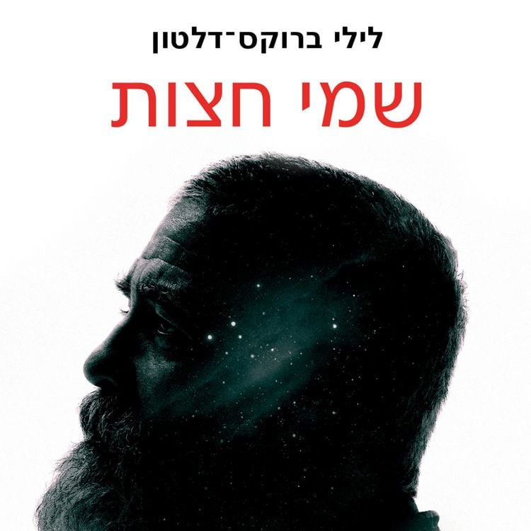 Produktbild: שמי חצות