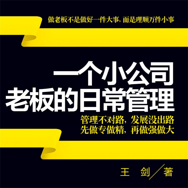 Produktbild: 一个小公司老板的日常管理