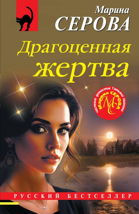 Produktbild: Dragotsennaya zhertva