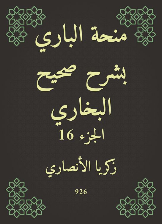Produktbild: Al -Bari grant explained Sahih Al -Bukhari