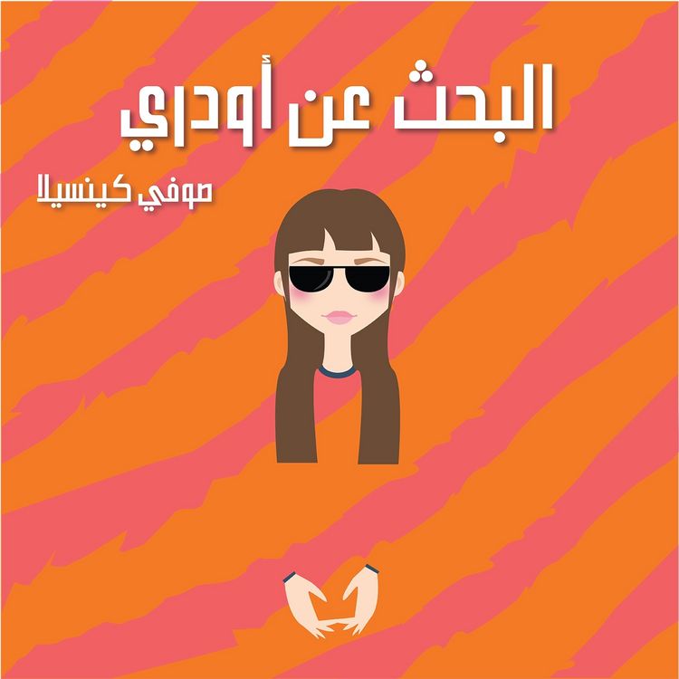 Produktbild: البحث عن أودري
