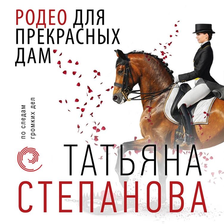 Produktbild: Rodeo dlya prekrasnyh dam