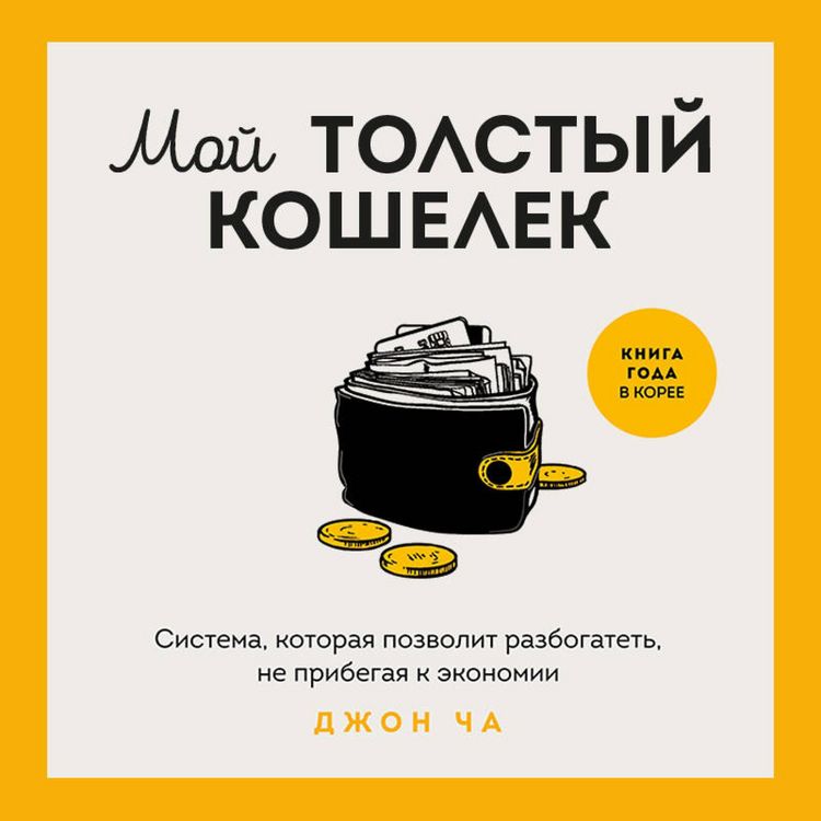 Produktbild: Moy tolstyy koshelek. Sistema, kotoraya pozvolit razbogatet, ne pribegaya k ekonomii
