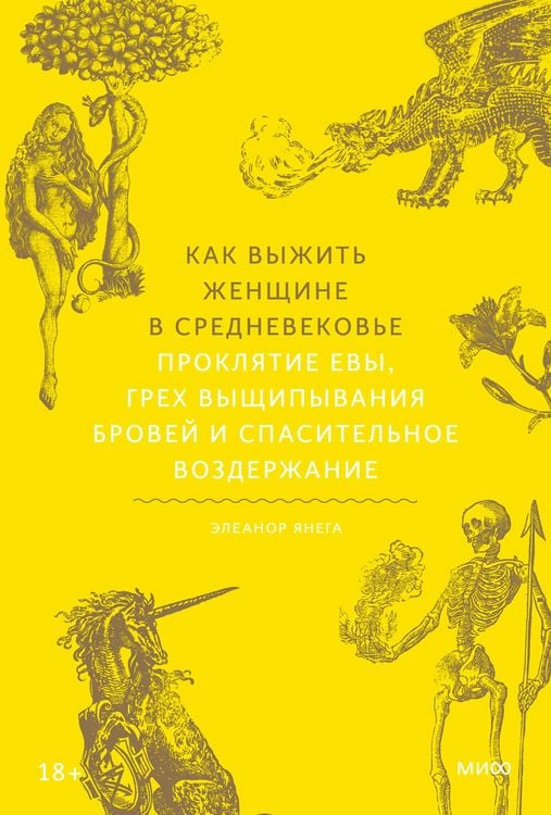 Produktbild: Kak vyzhit' zhenshchine v Srednevekov'e. Proklyatie Evy, grekh vyshchipyvaniya brovey i spasitel'noe vozderzhanie