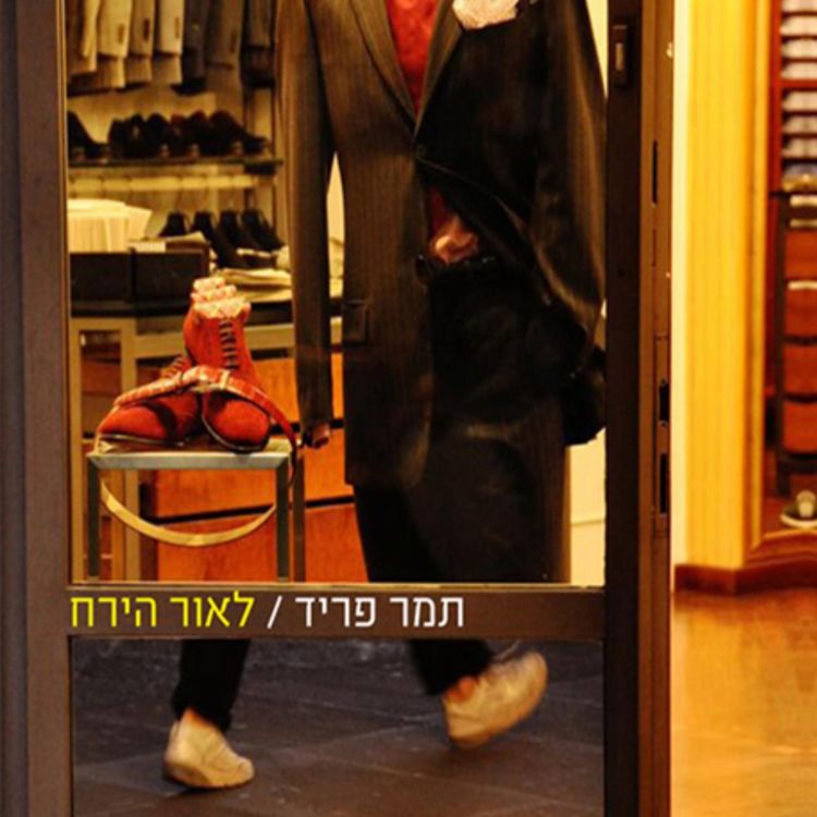 Produktbild: לאור הירח