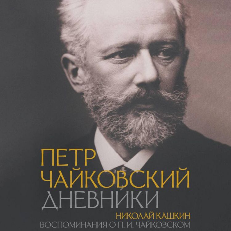 Produktbild: Petr Chaykovskiy. Dnevniki. Nikolay Kashkin. Vospominaniya o P.I. Chaykovskom