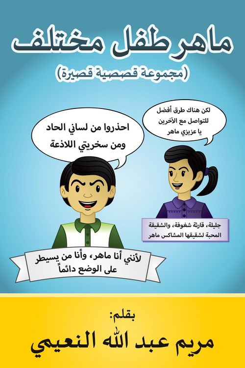 Produktbild: ماهر طفل مختلف (مجموعة قصصية قصيرة)