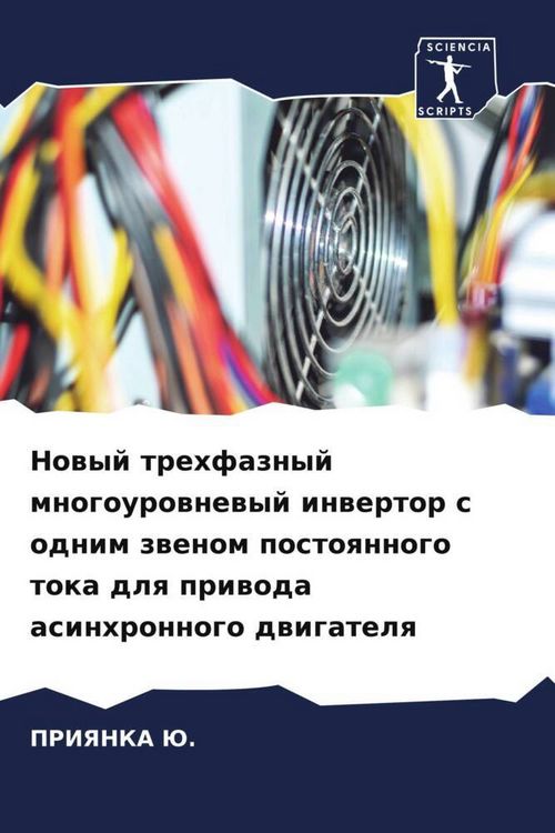 Produktbild: Nowyj trehfaznyj mnogourownewyj inwertor s odnim zwenom postoqnnogo toka dlq priwoda asinhronnogo dwigatelq