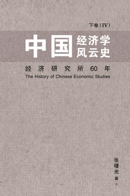 Produktbild: Zhong Guo Jing Ji Xue Feng Yun