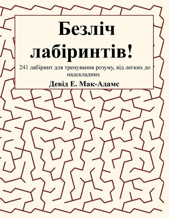 Produktbild: Безліч лабіринтів!