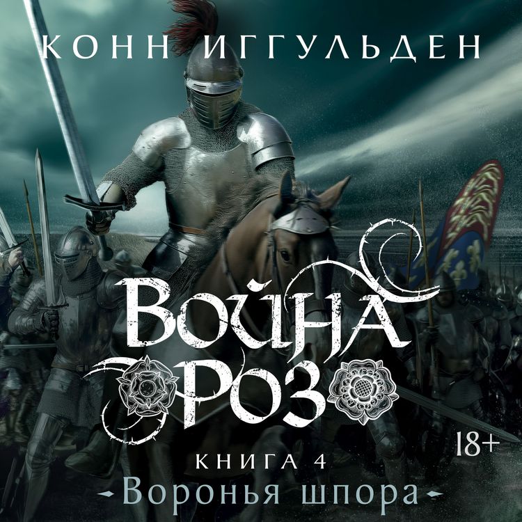 Produktbild: Voyna roz. Kniga 4. Voronya shpora