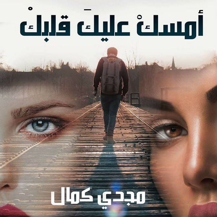 Produktbild: أمسك عليك قلبك