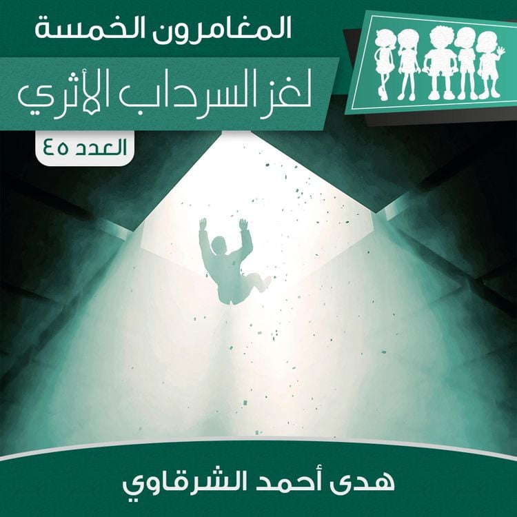 Produktbild: لغز السرداب الأثري
