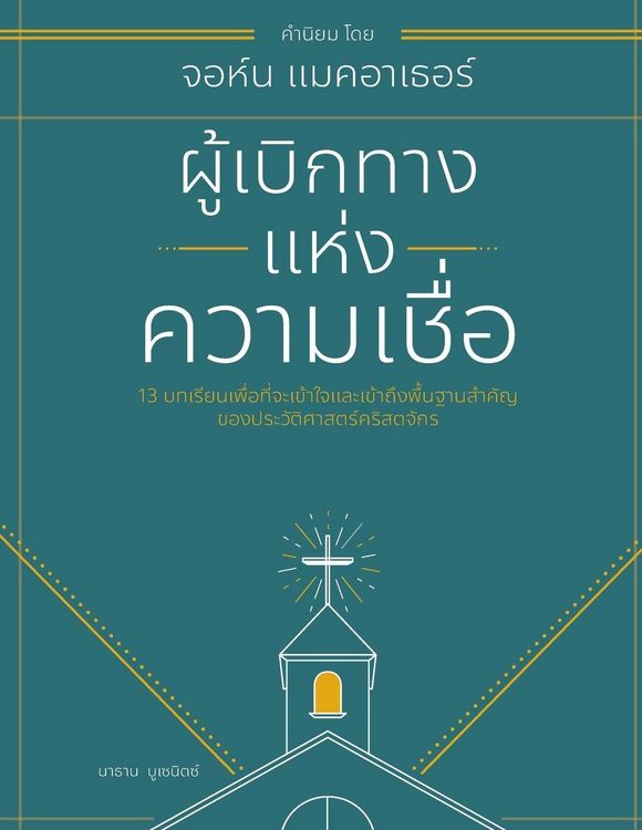 Produktbild: ผู้เบิกทางแห่งความเชื่อ (Forerunners of the Faith