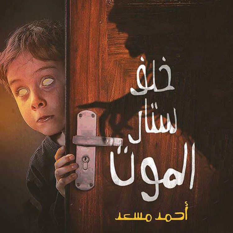Produktbild: خلف ستار الموت