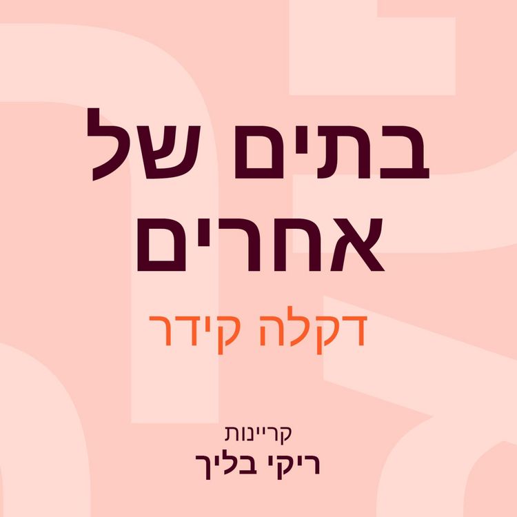 Produktbild: בתים של אחרים