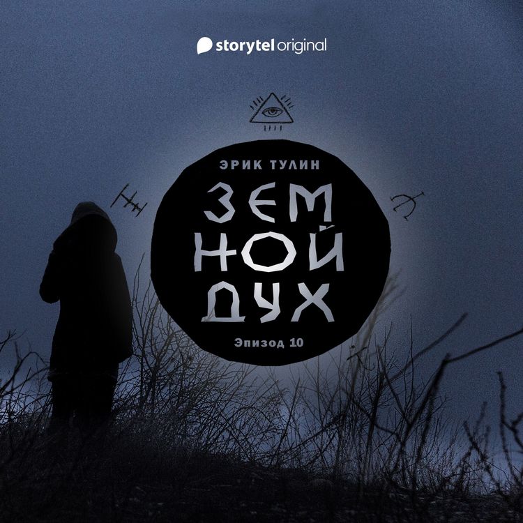 Produktbild: Серия 10 - Земной дух