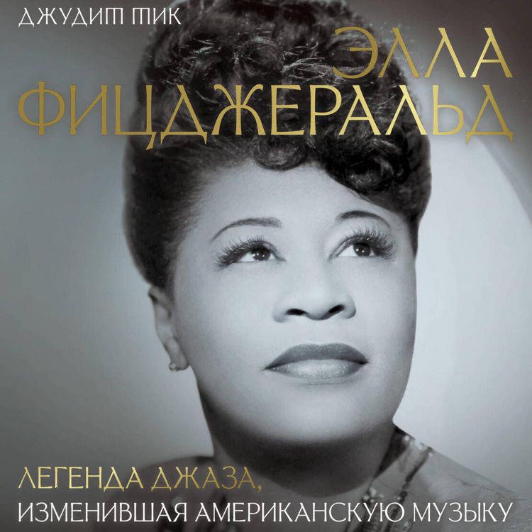 Produktbild: Ella Fitsdzherald. Legenda dzhaza, izmenivshaya amerikanskuyu muzyku