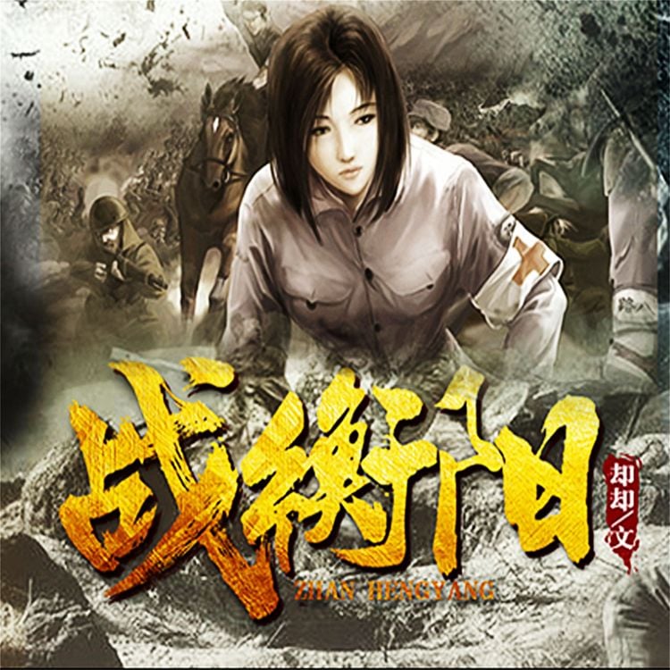 Produktbild: 战衡阳