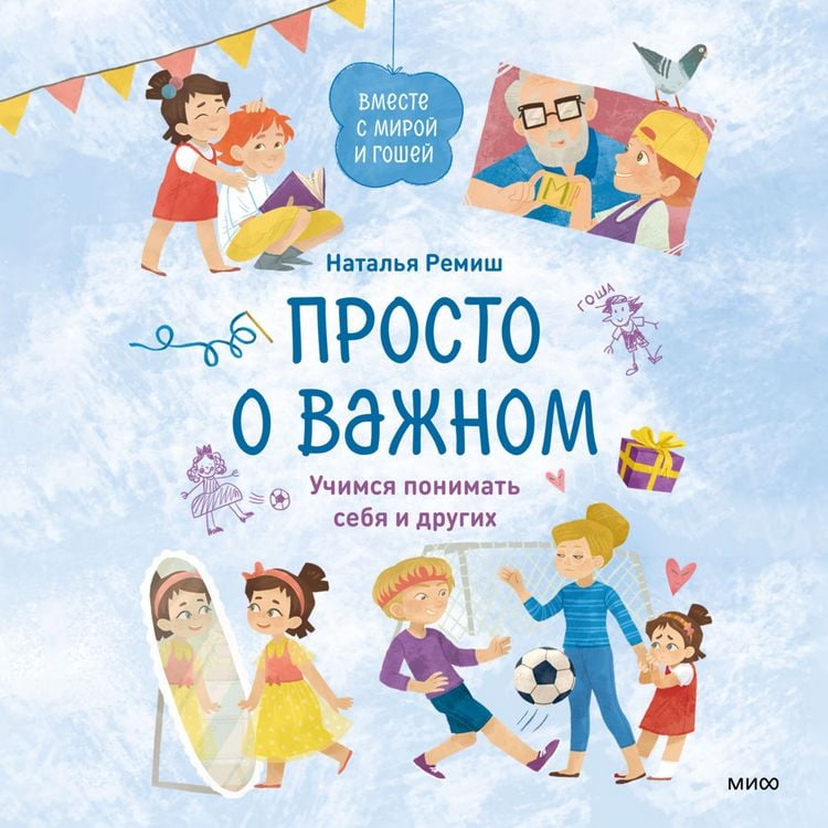 Produktbild: Prosto o&nbsp;vazhnom. Vmeste s&nbsp;Miroy i&nbsp;Goshey. Uchimsya ponimat' sebya i&nbsp;drugih