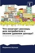 Produktbild: Chto oznachaet roskosh' dlq potrebitelq s nizkim urownem dohoda?