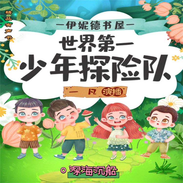 Produktbild: 伊妮德书屋：世界第一少年探险队.深海沉船