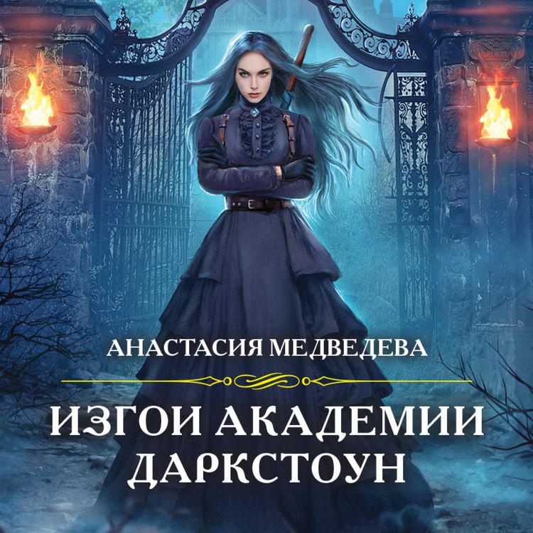 Produktbild: Izgoi akademii Darkstoun