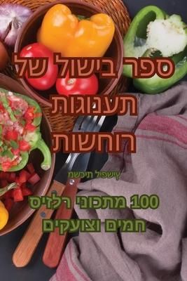 Produktbild: ספר בישול של תענוגות רוחשות