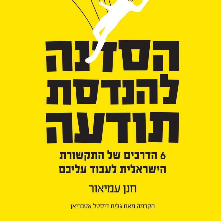 Produktbild: הסדנה להנדסת תודעה