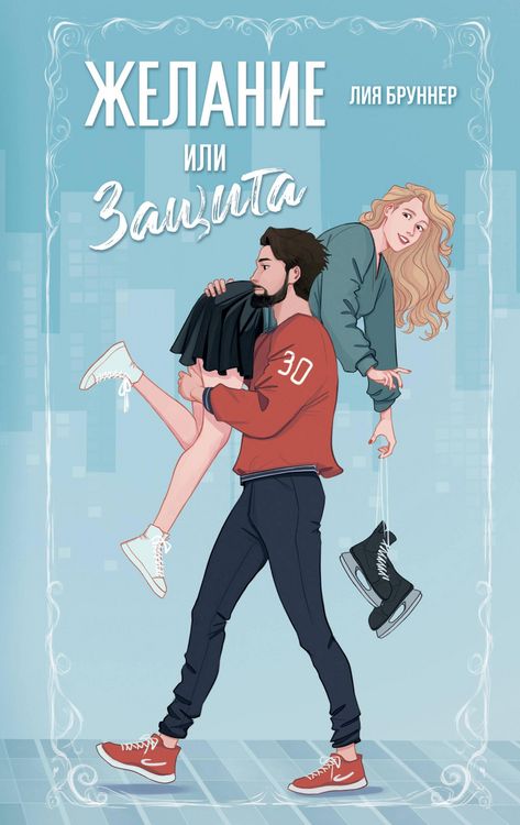 Produktbild: Zhelanie ili zaschita