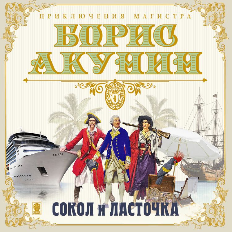 Produktbild: Sokol i lastochka