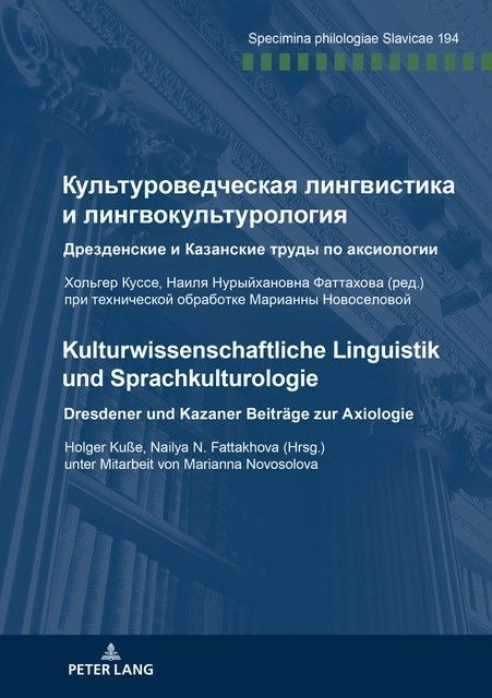 Produktbild: Культуроведческая лингвистика и лингвокультурология Дрезденские и Казанские труды по аксиологии Хольгер Куссе, Наиля Нурыйхановна Фаттахова (ред.) при технической обработке Марианны Новоселовой