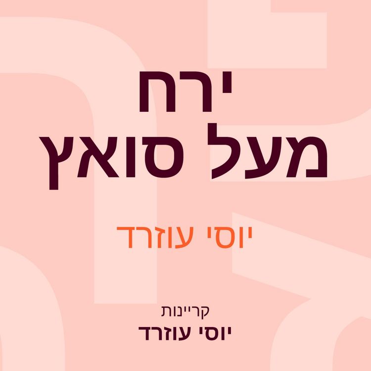 Produktbild: ירח מעל סואץ
