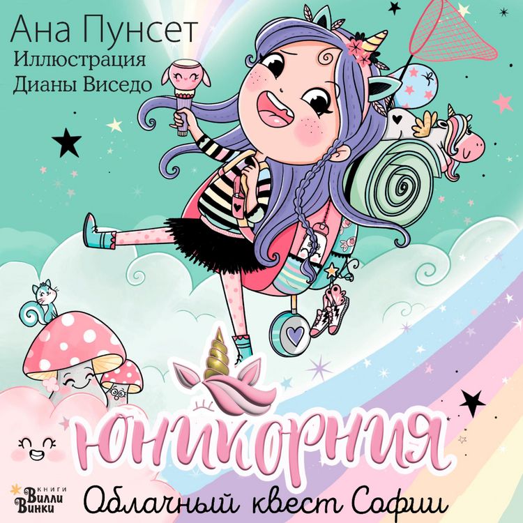 Produktbild: Yunikorniya. Oblachnyy kvest Sofii