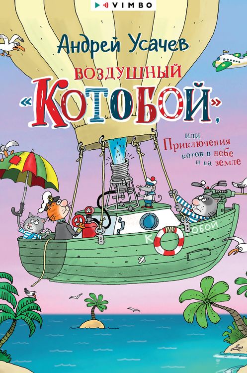 Produktbild: Vozdushnyj &laquo;Kotoboj&raquo;, ili Priklyucheniya kotov vnebe i nazemle